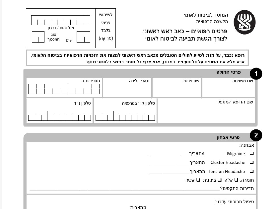 טופס ביטוח לאומי מיגרנה