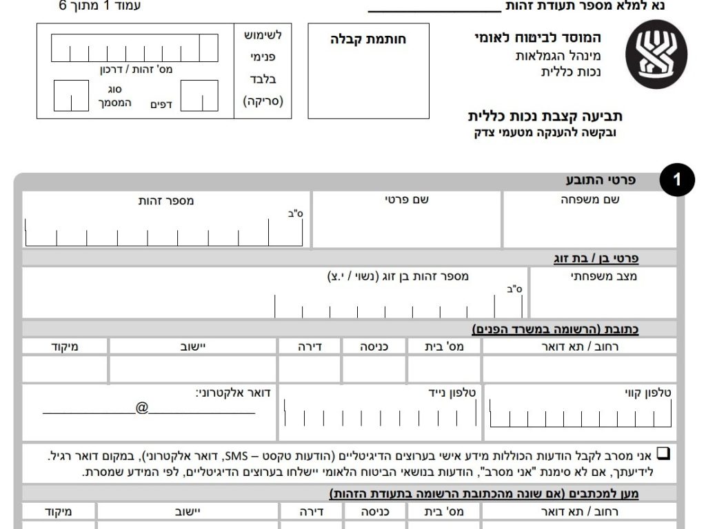 טופס תביעה לנכות כללית