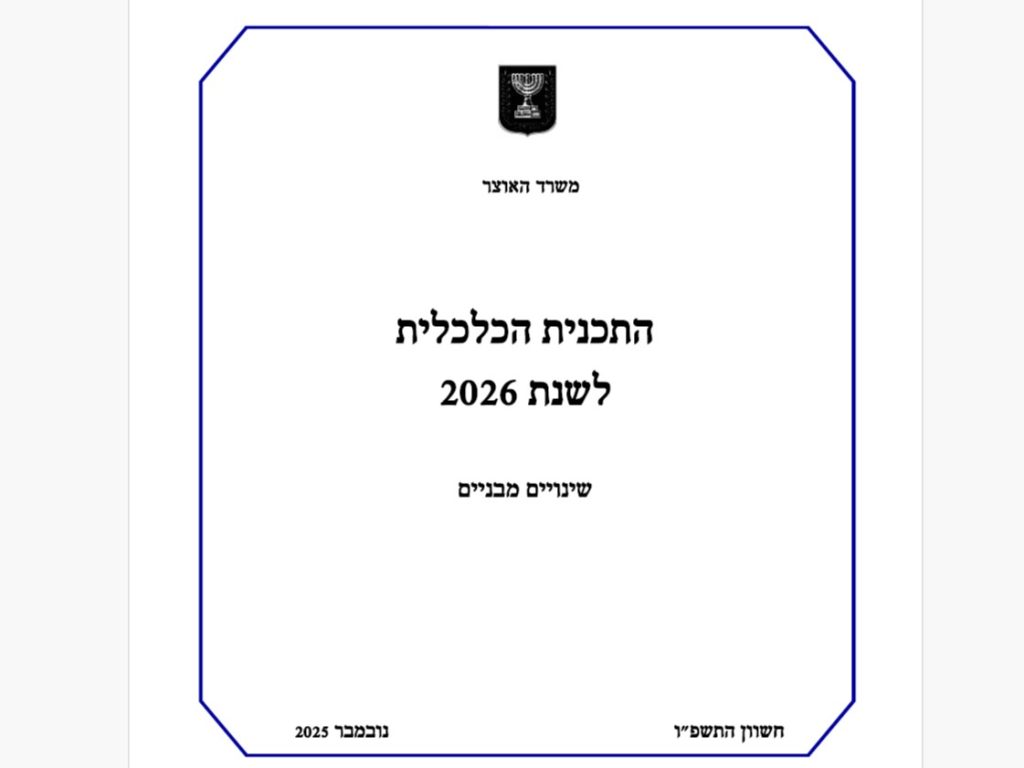 עמוד הראשי של התוכנית הכלכלית 2026 עם הרפורמה בניידות